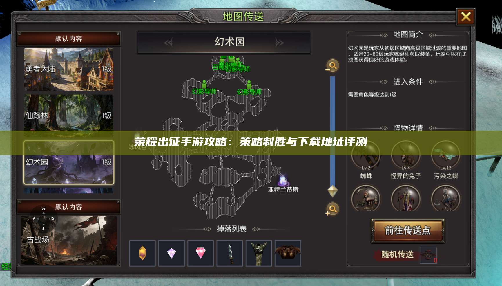 荣耀出征手游攻略：策略制胜与下载地址评测